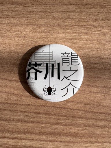 文豪の缶バッジ（芥川龍之介） - 折々文庫｜OriOri Bunko