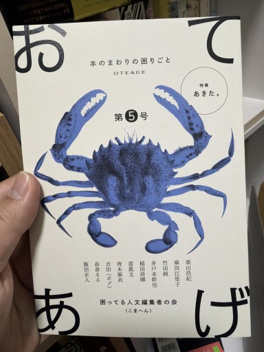 おてあげ 第5号 - 竹田純が編集した本