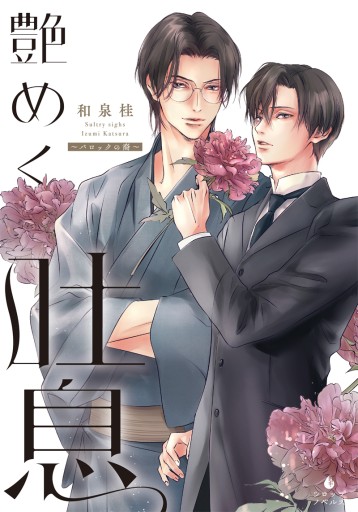 艶めく吐息 - 和泉桂書店