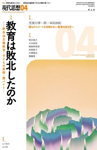 現代思想 2025年4月号 特集＝教育は敗北したのか ―新自由主義教育・子どもの貧困・闇バイト……― - 高山 宏の本棚