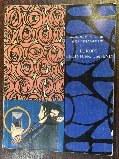 ヨーロッパ・アール・ヌーボー 世紀末の華麗なる美の全貌 - 『アンティーク エタラージュ』もしくは『メディアとしての着物』