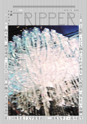 小説TRIPPER（小説トリッパー） 2025年 春号（週刊朝日ムック） - books and days 西崎憲