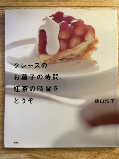 グレースのお菓子の時間、紅茶の時間をどうぞ（講談社のお料理BOOK） - Golden Brown