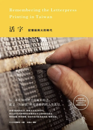 活字: 記憶鉛與火的時代 - Flâneur+