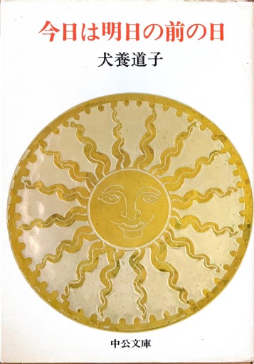 今日は明日の前の日 - 宮下書房