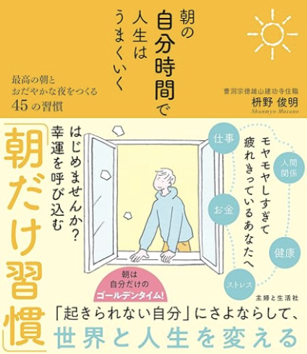 朝の自分時間で人生はうまくいく 最高の朝とおだやかな夜をつくる45の習慣: 早起きで人生を劇的に変える禅の教え - 「道楽」文庫