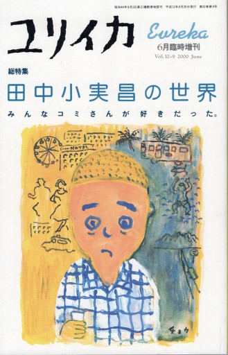 田中小実昌の世界 - artplatform どこでもアート実行委員会