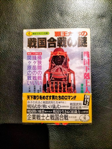 歴史マガジン文庫 覇王たちの戦国合戦の謎 ワニ文庫 - 九重書店 ここのえしょてん