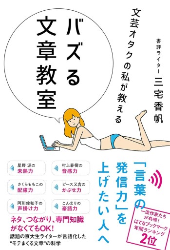 文芸オタクの私が教える バズる文章教室（サンクチュアリ出版） - 三宅香帆の本棚