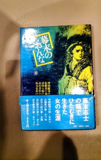 幕末のおんな 新人物往来社編 - 九重書店 ここのえしょてん