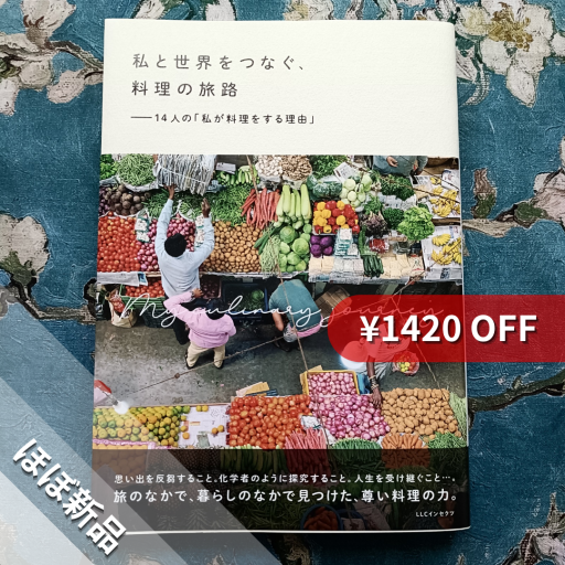 私と世界をつなぐ、料理の旅路 ー14人の「私が料理をする理由」 - nocomachita book