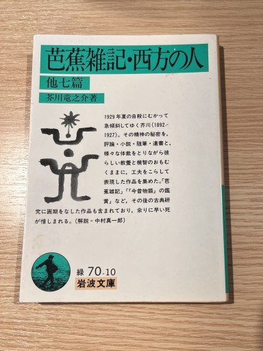 芭蕉雑記,西方の人 他7篇（岩波文庫 緑 70-10） - 大安門堂