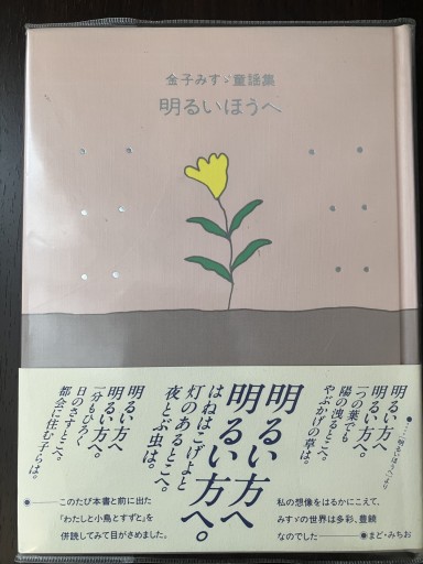 明るいほうへ―金子みすゞ童謡集 - 10歳のほんだな