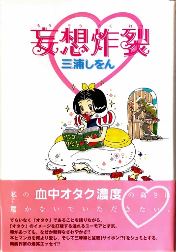 妄想炸裂 - East Light の本棚