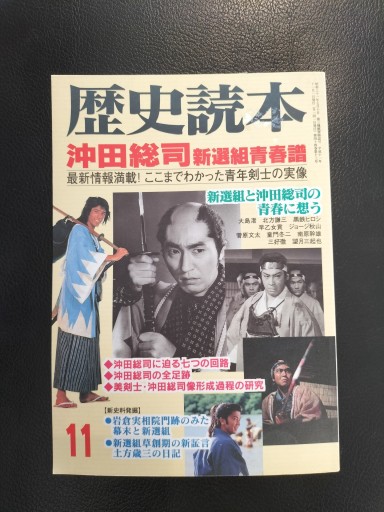 歴史読本 沖田総司 新選組青春譜 新人物往来社 - 九重書店 ここのえしょてん