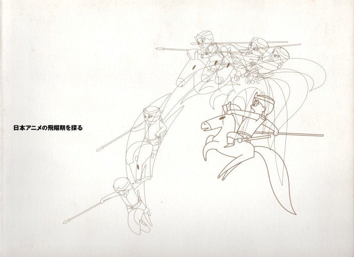 日本アニメの飛翔期を探る - artplatform どこでもアート実行委員会