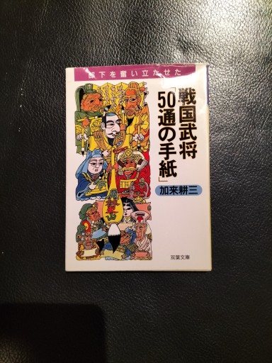 戦国武将50通の手紙 加来幸三 双葉文庫 - 九重書店 ここのえしょてん