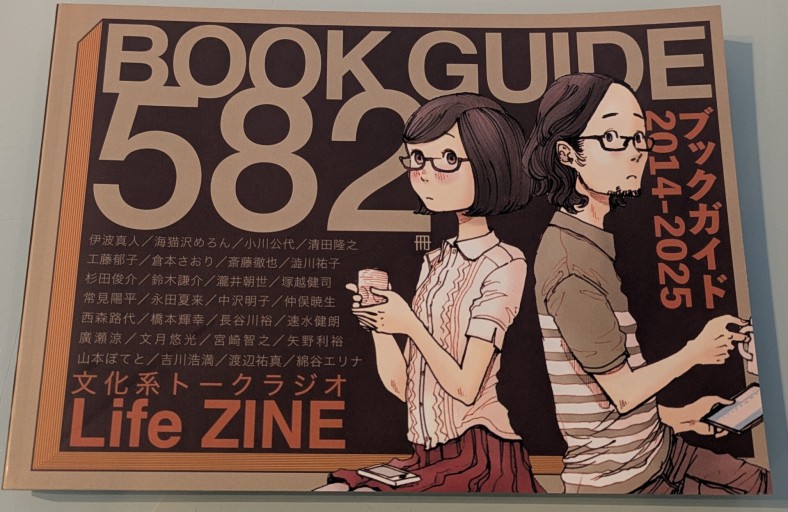 文化系トークラジオLifeZINE ブックガイド582冊 - 海猫沢めろんの本棚