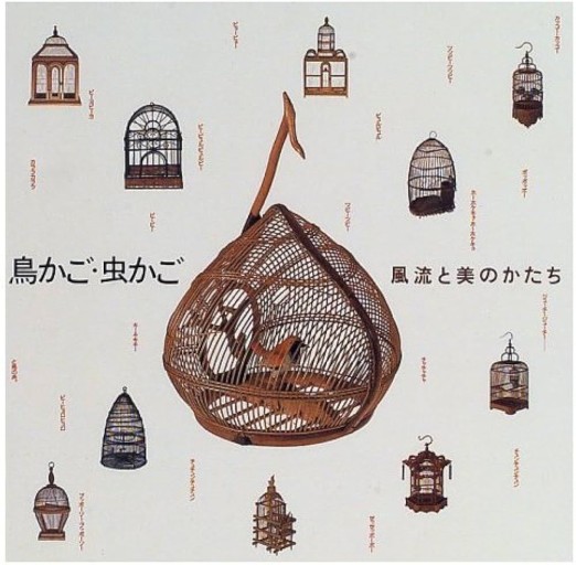 鳥かご・虫かご 風流と美のかたち - 高山 宏の本棚