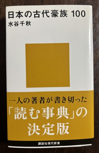 日本の古代豪族 100（講談社現代新書） - はなの本棚