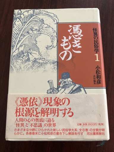 怪異の民俗学 1 - 晋さんのこひつじ文庫