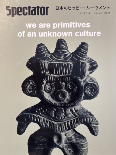 スペクテイター〈45号〉 日本のヒッピー・ムーヴメント - 月と星と鳥と血と