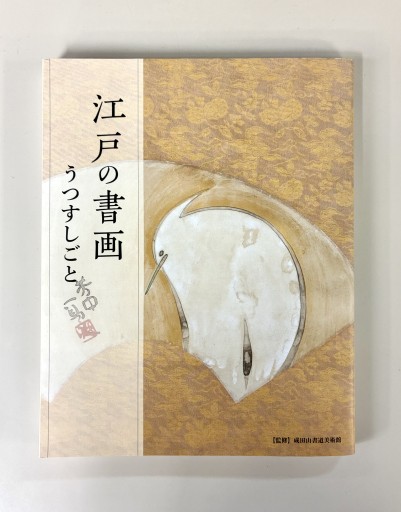 江戸の書画─うつすしごと - 生活の友社