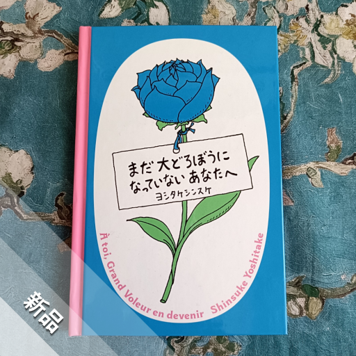 まだ大どろぼうになっていないあなたへ - nocomachita book