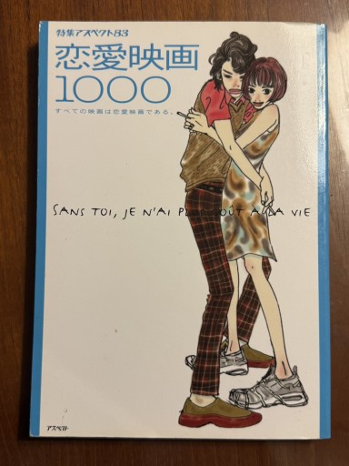 特集アスペクト83 恋愛映画1000 - うさぎの本屋