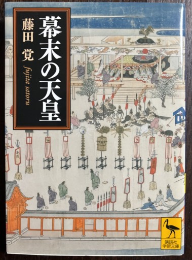 幕末の天皇（講談社学術文庫 2157） - はなの本棚