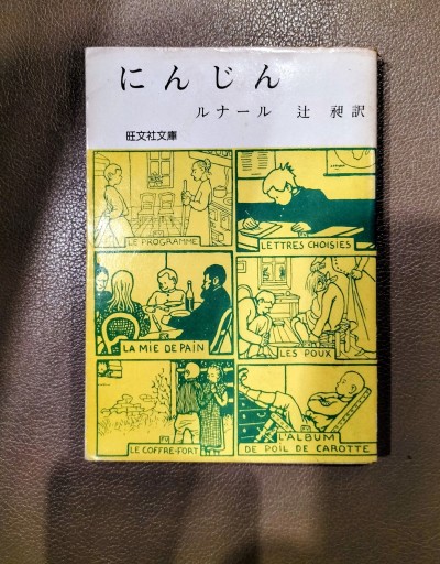 にんじん ルナール 旺文社文庫 - 九重書店 ここのえしょてん