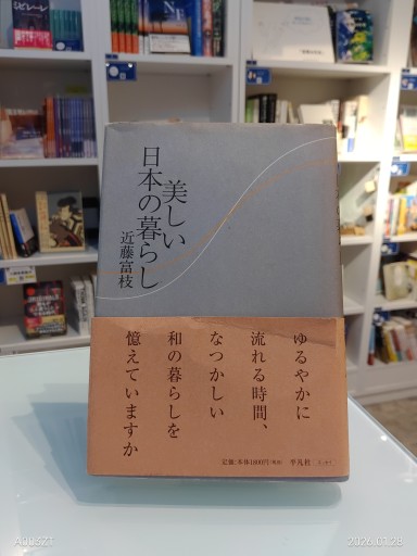 美しい日本の暮らし - 森まゆみの本棚