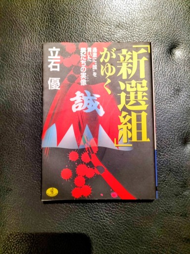 新選組がゆく 立石優 ワニ文庫 - 九重書店 ここのえしょてん