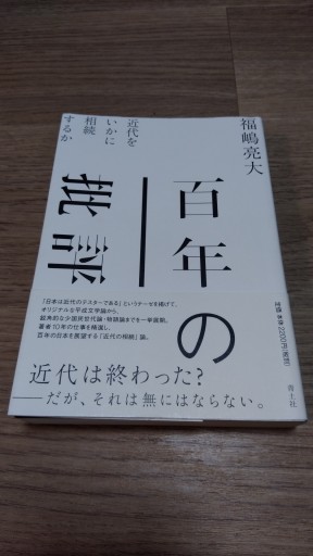 百年の批評: 近代をいかに相続するか - とみきち屋