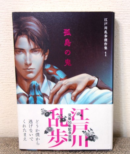 孤島の鬼 - つるばら堂