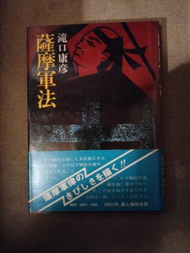 薩摩軍法 滝口康彦 新人物往来社 - 九重書店 ここのえしょてん