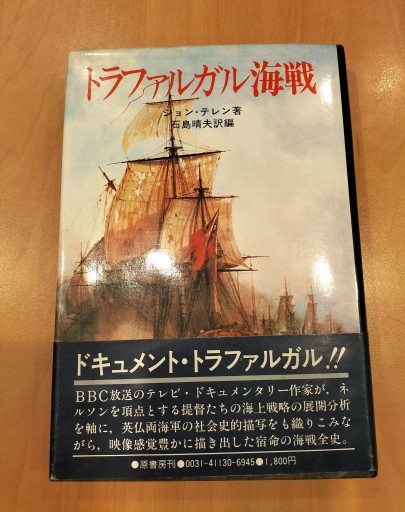 トラフアルガル海戦  原書房 - 九重書店 ここのえしょてん