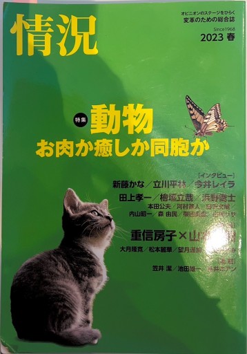 情況  2023年春号 [第6期2号] - 荒木優太の在野棚