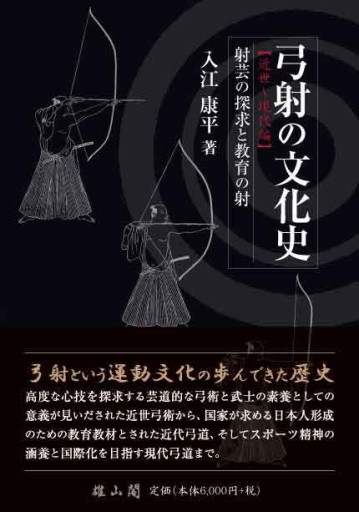 弓射の文化史【近世~現代編】射芸の探求と教育の射 - 雄山閣/CUMAGUS