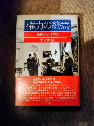 権力の終焉 ハルデマン サンリオ - 九重書店 ここのえしょてん