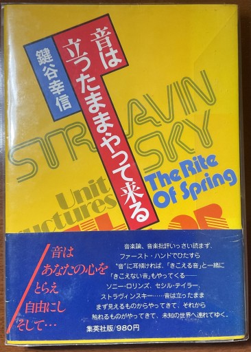 音は立ったままやって来る 鍵谷幸信 - もっこす舎