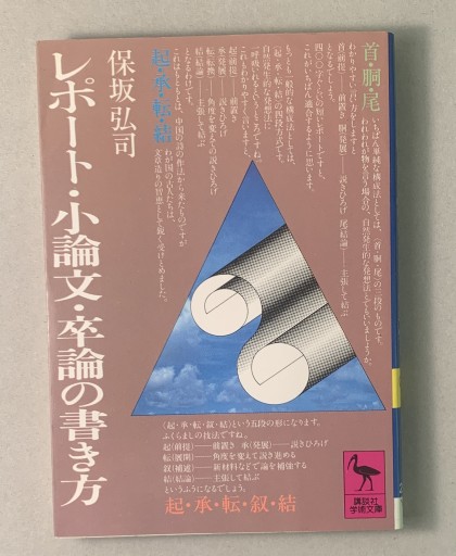 レポート・小論文・卒論の書き方（講談社学術文庫 297） - tsundoku