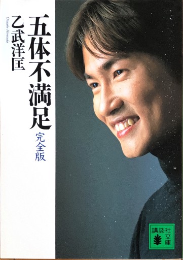 五体不満足 完全版（講談社文庫 お 86-1） - 宮下書房
