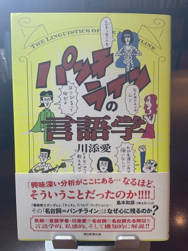 パンチラインの言語学 - もっこす舎