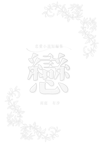 恋愛短編小説集「戀」 - 雨庭有沙の本棚