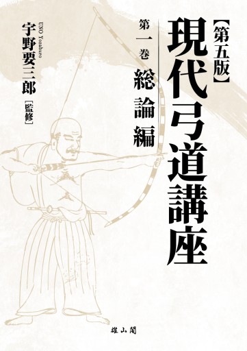 現代弓道講座 第五版 - 雄山閣/CUMAGUS