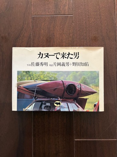 カヌーで来た男 - 金子浩久書店