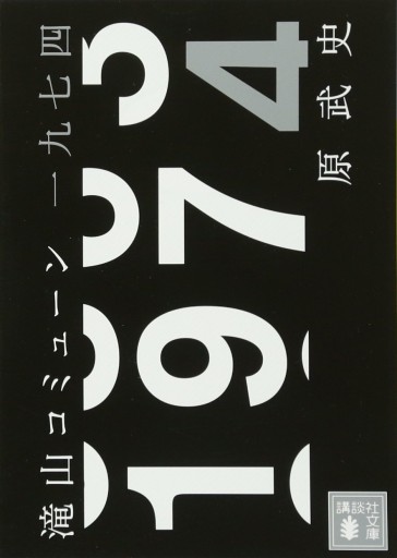 滝山コミューン一九七四（講談社文庫 は 91-1） - 原 武史の本棚