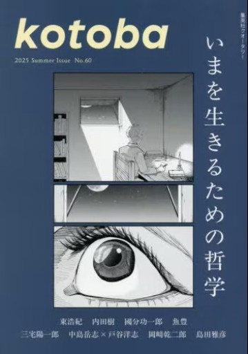 kotoba 2025年夏号 - 哲学の劇場（山本貴光＋吉川浩満）