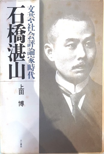 石橋湛山: 文芸・社会評論家時代 - 荒木優太の在野棚